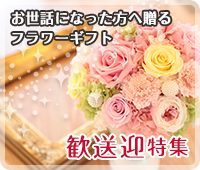 お世話になった方へ贈るフラワーギフト